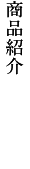 商品紹介