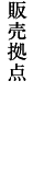 販売拠点